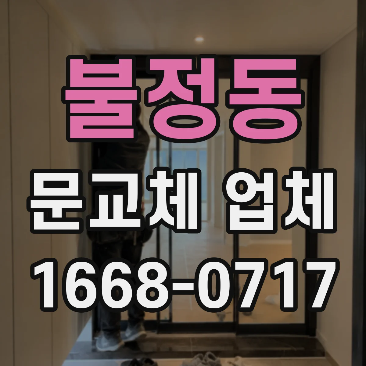 불정동 문교체 업체