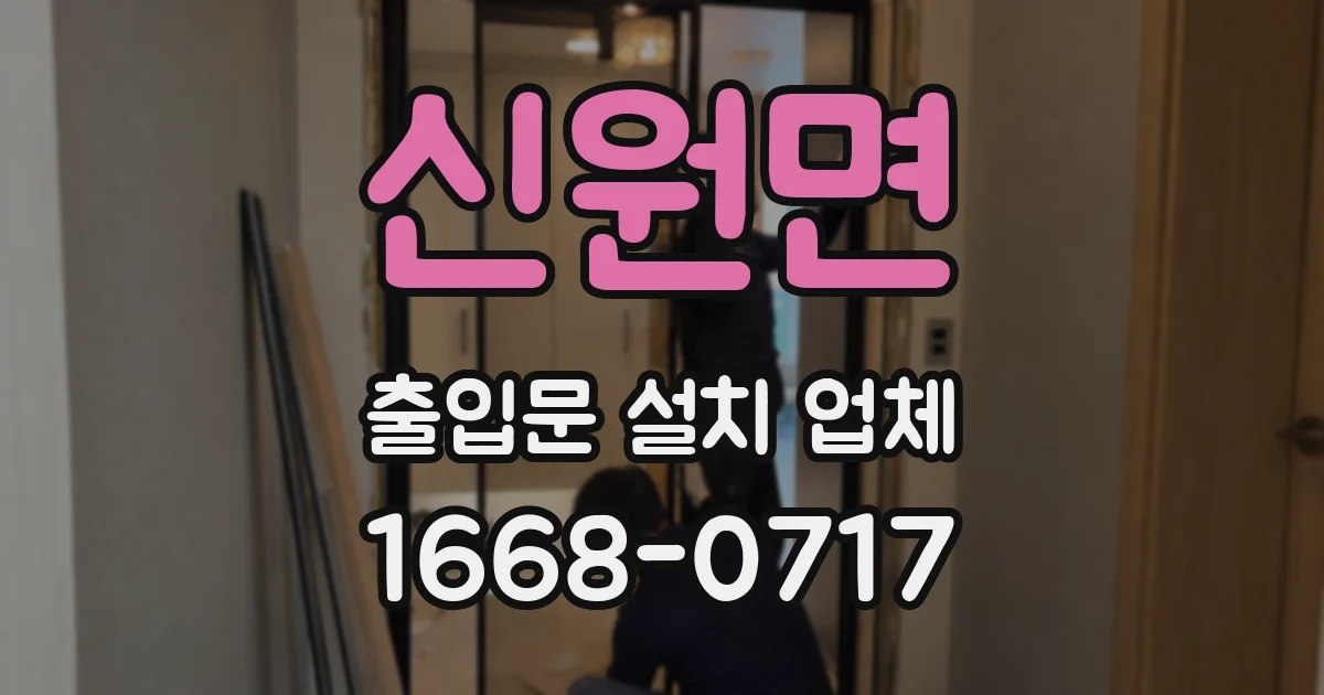 신원면 출입문 설치 업체
