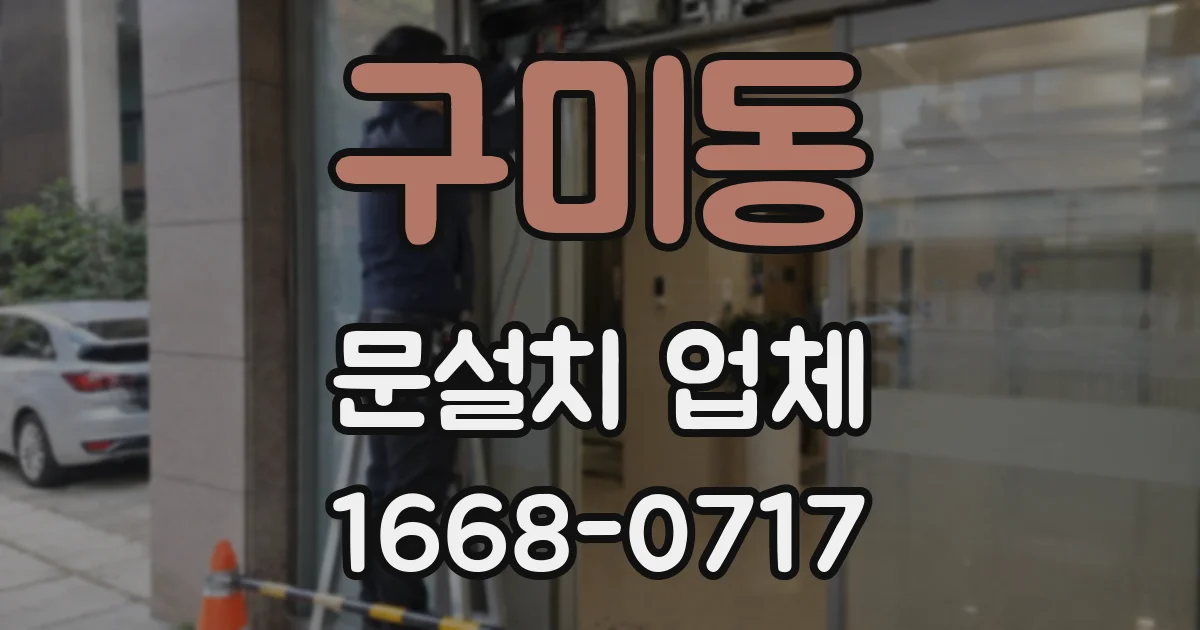 구미동 문설치 업체