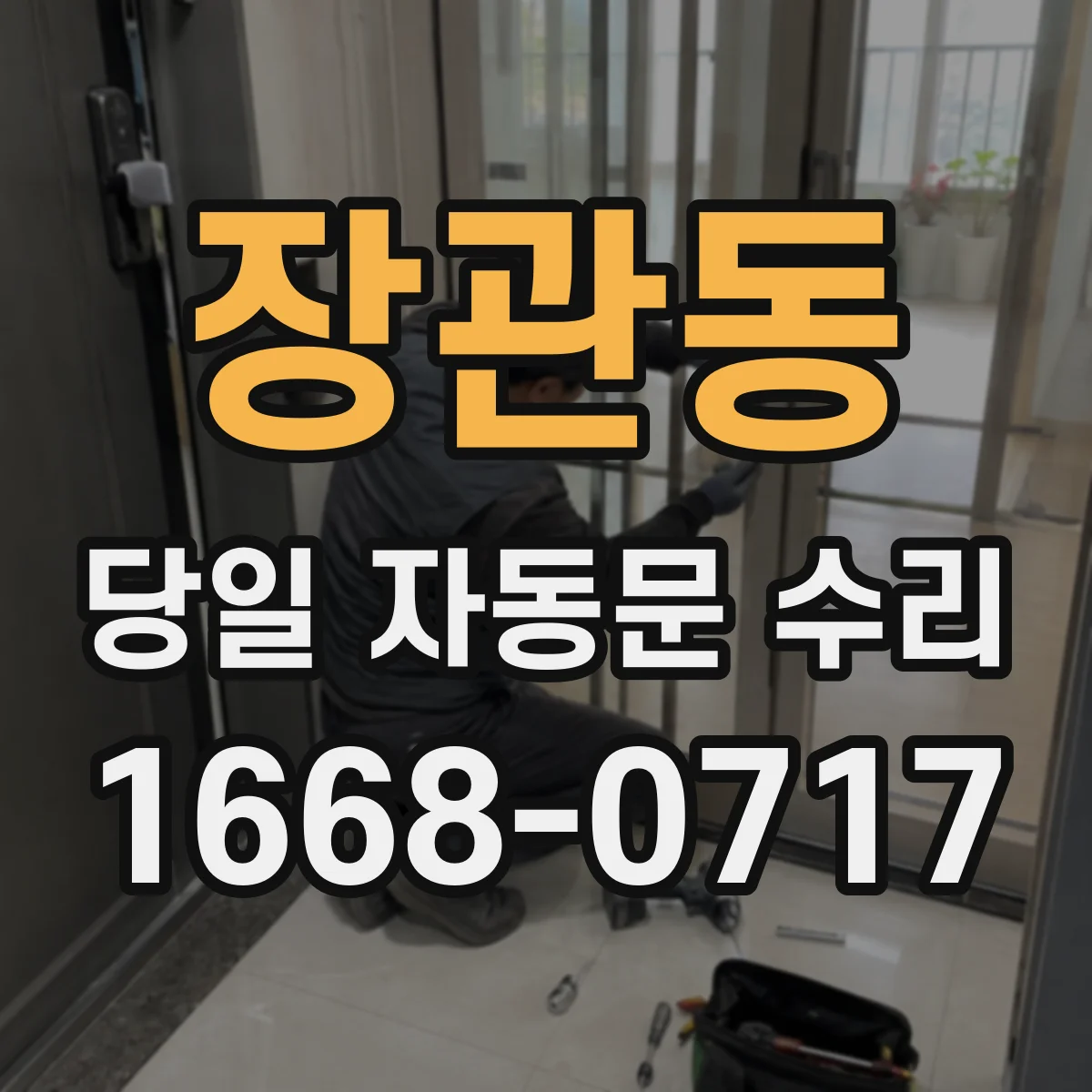 장관동 당일 자동문 수리