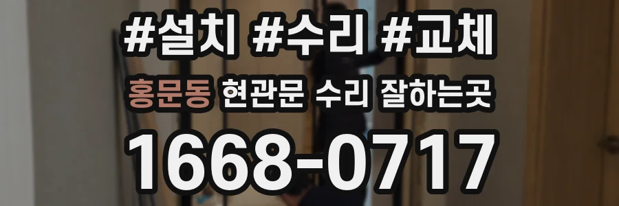 홍문동 현관문 수리 잘하는곳