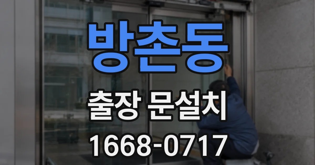 방촌동 출장 문설치