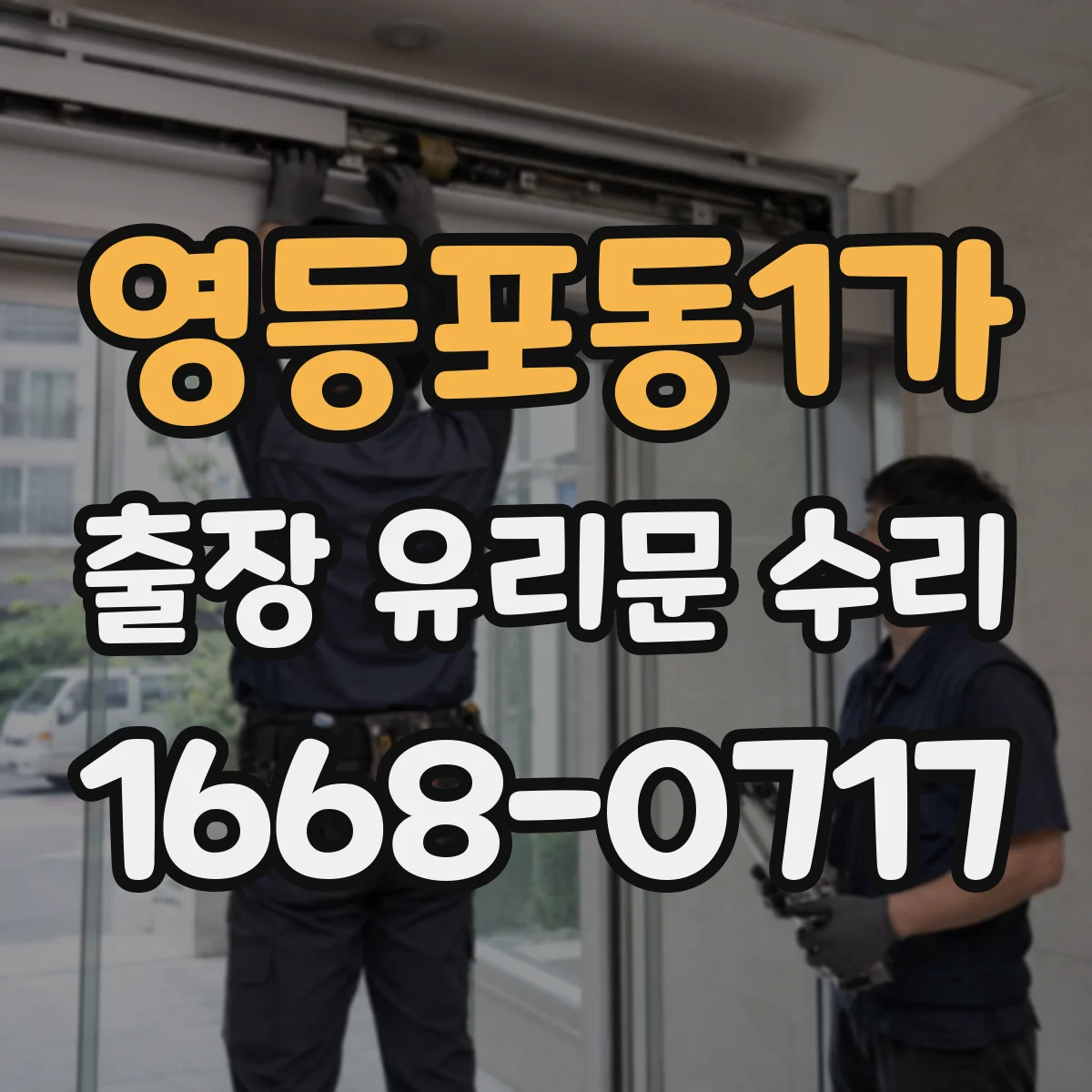 영등포동1가 출장 유리문 수리