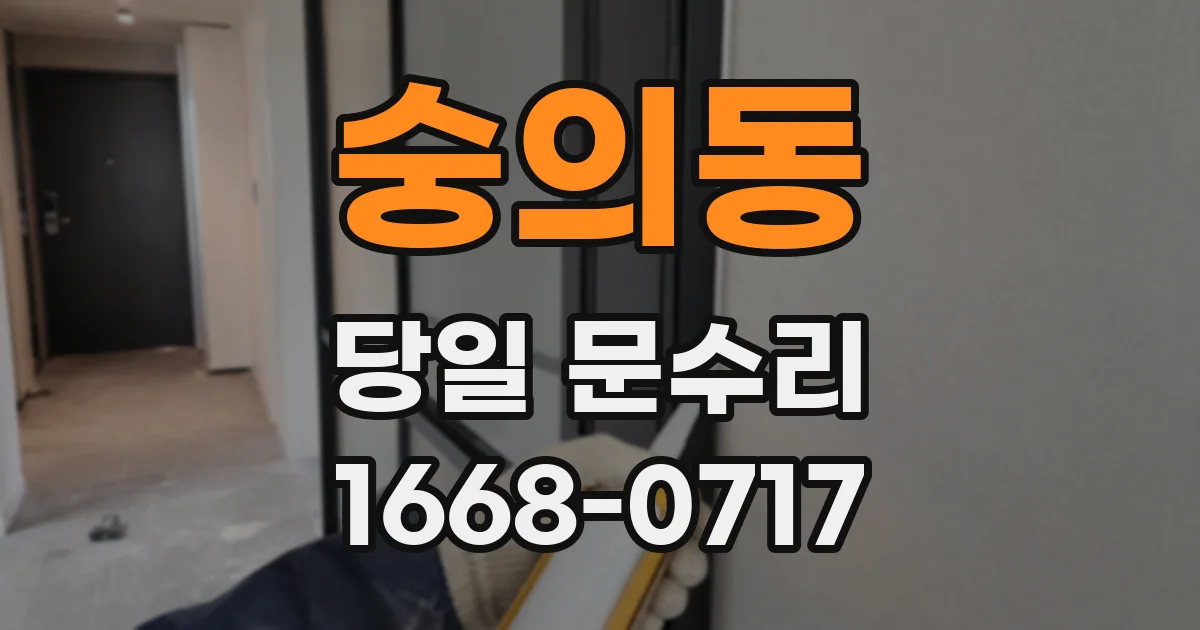숭의동 당일 문수리