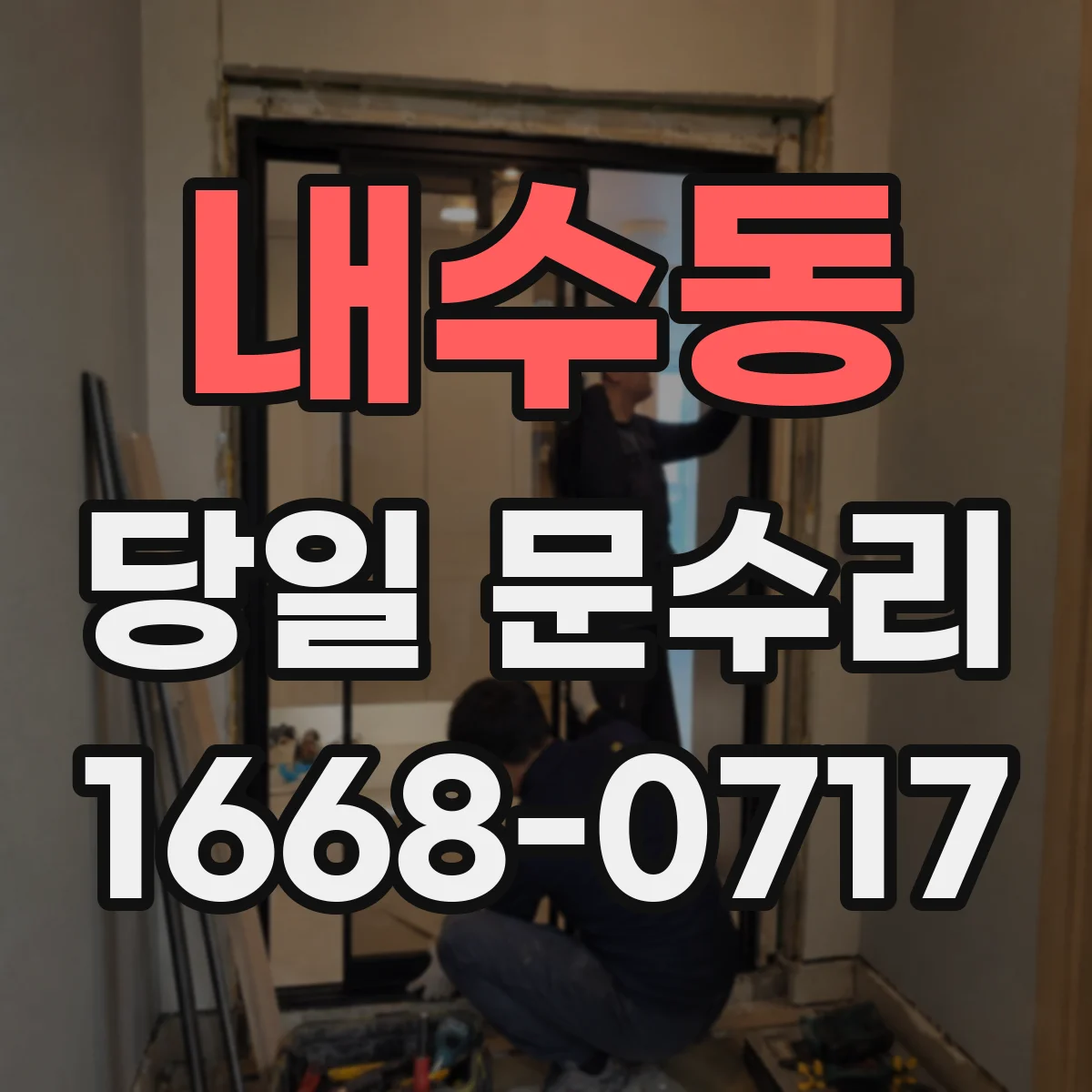 내수동 당일 문수리