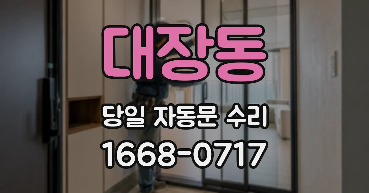 대장동 당일 자동문 수리