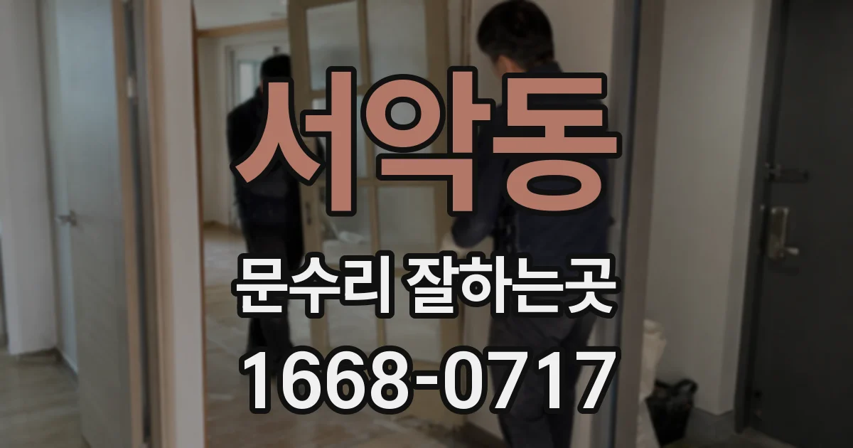 서악동 문수리 잘하는곳