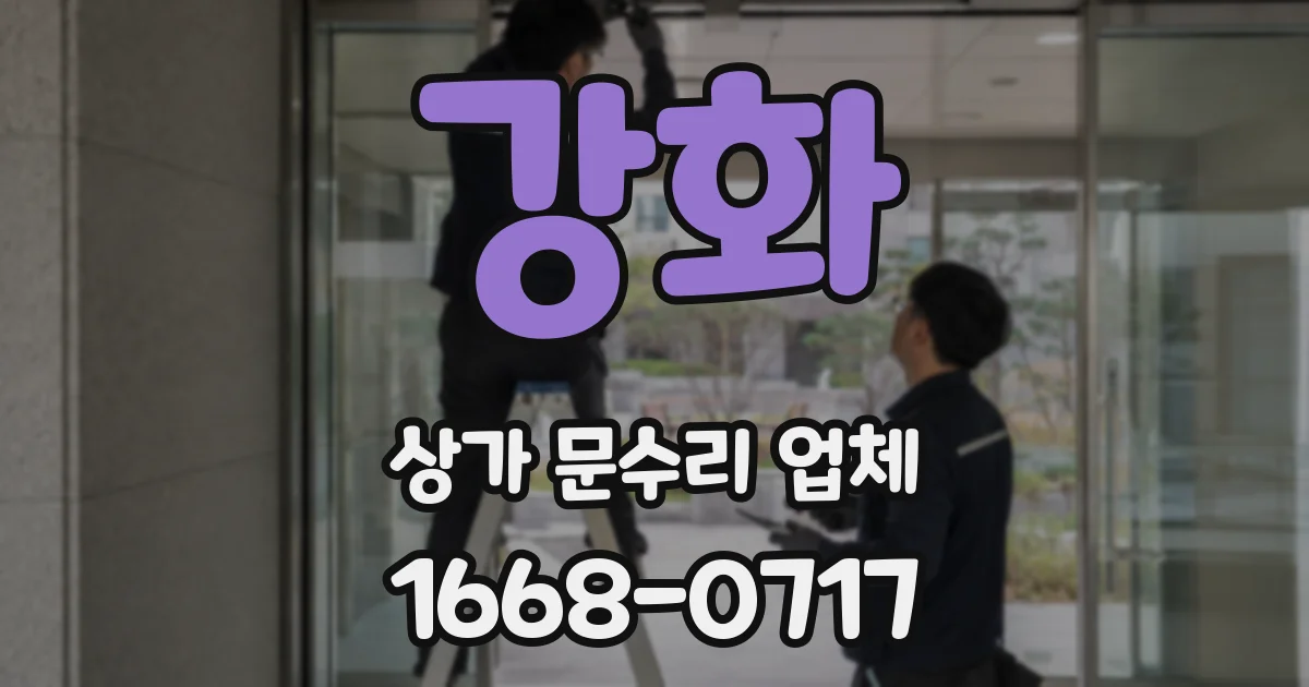 강화 상가 문수리 업체