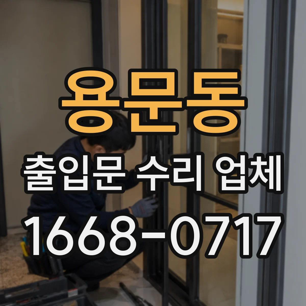 용문동 출입문 수리 업체