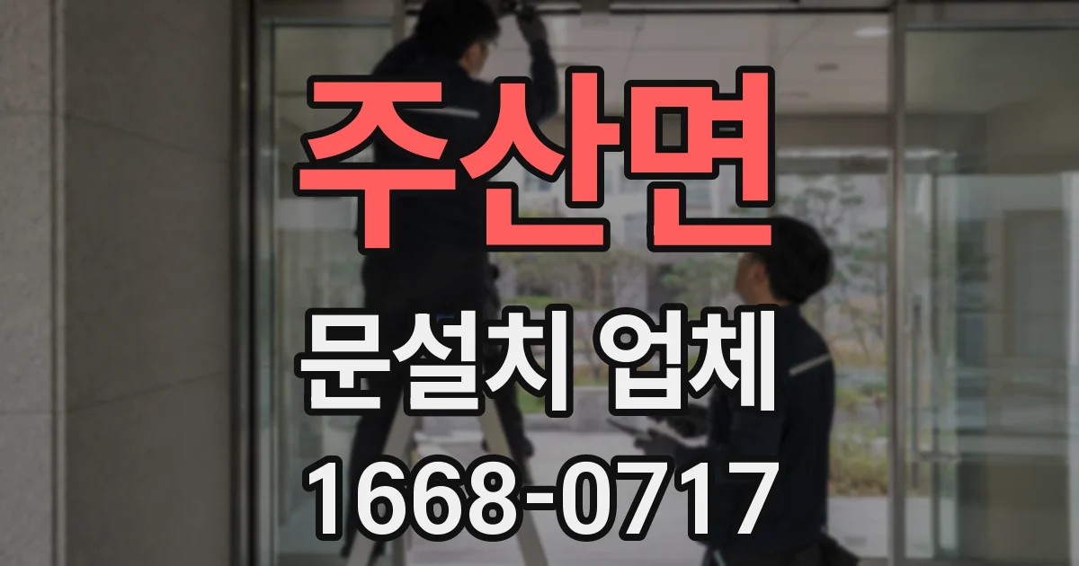 주산면 문설치 업체