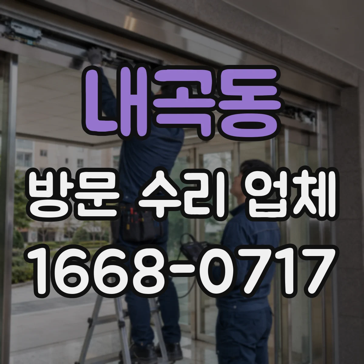 내곡동 방문 수리 업체
