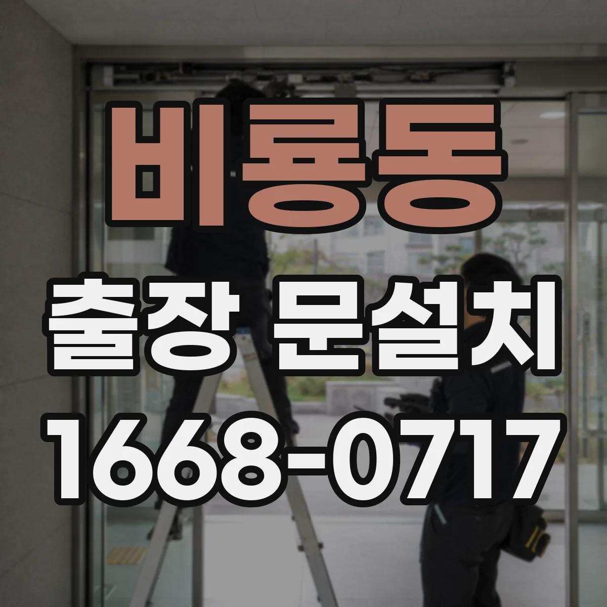 비룡동 출장 문설치