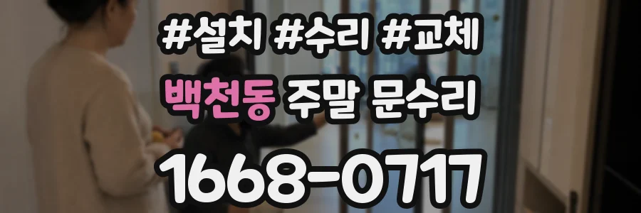 백천동 주말 문수리