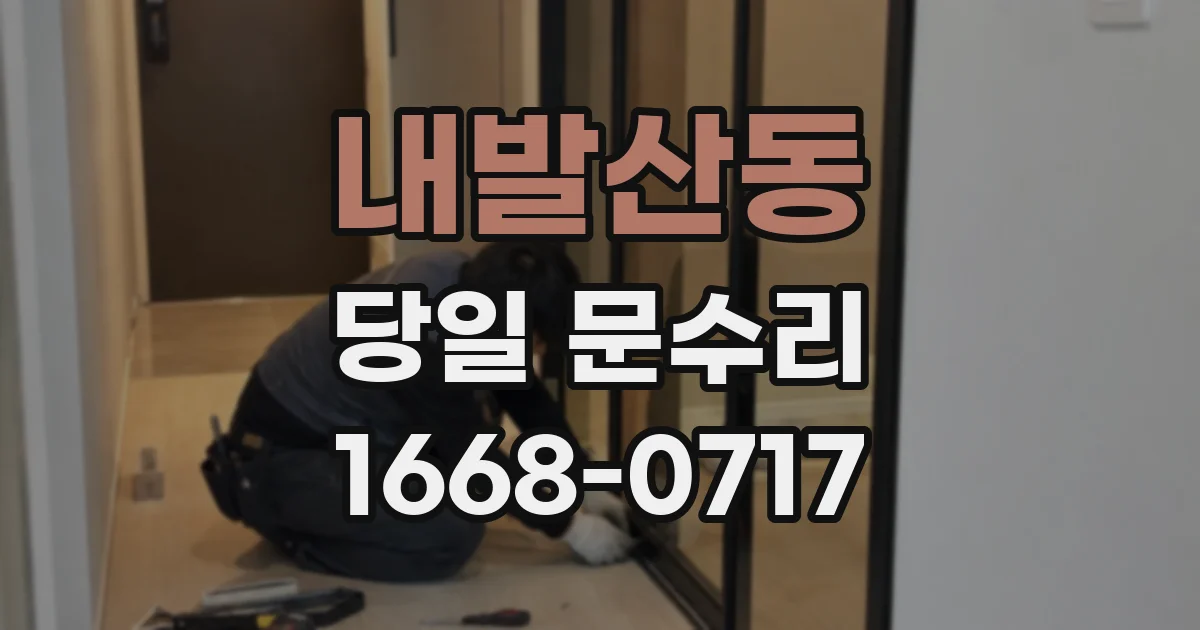 내발산동 당일 문수리