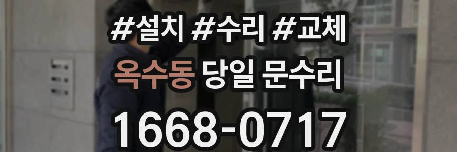 옥수동 당일 문수리