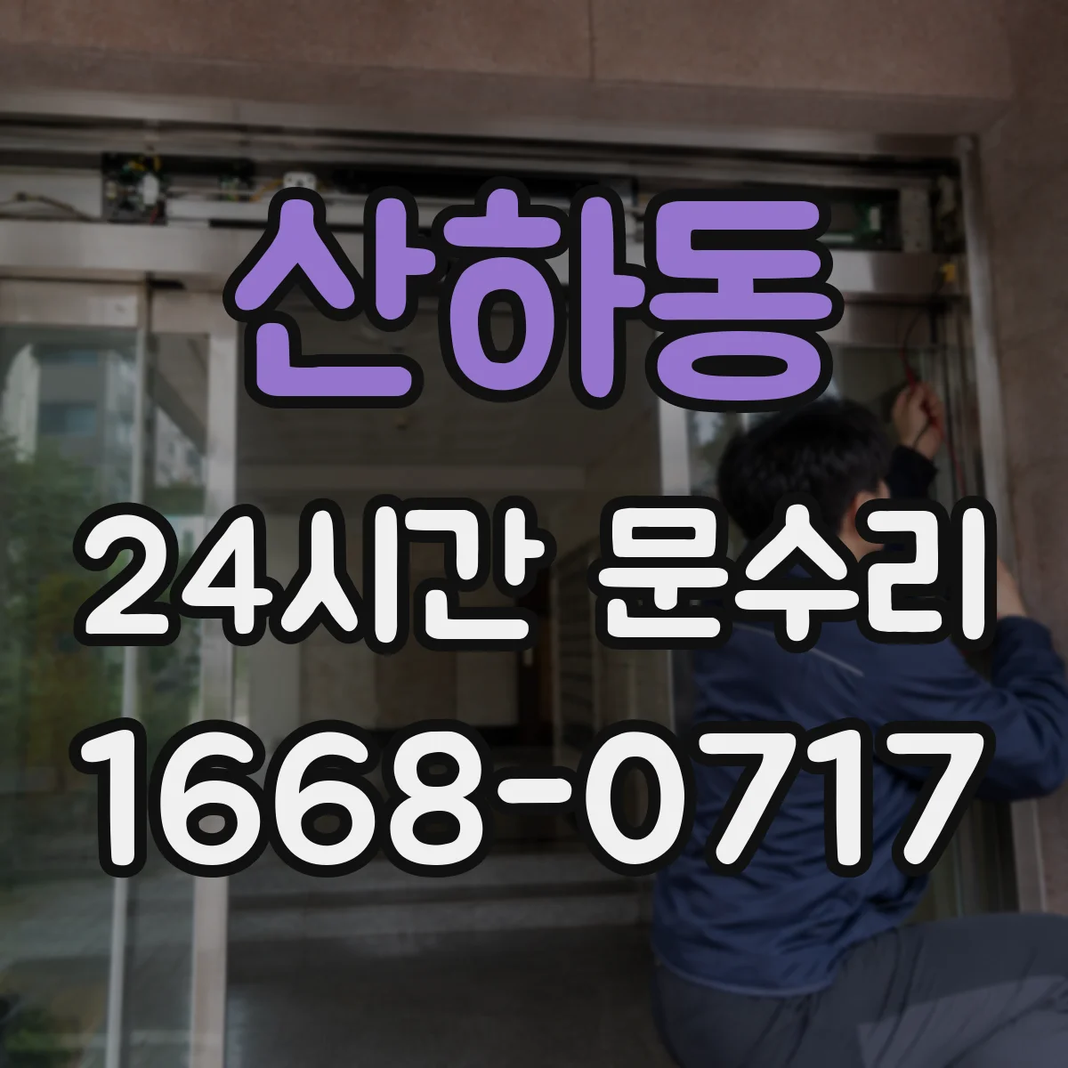 산하동 24시간 문수리