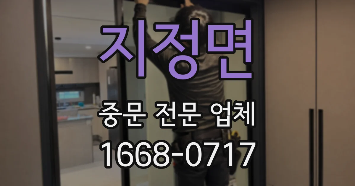 지정면 중문 전문 업체