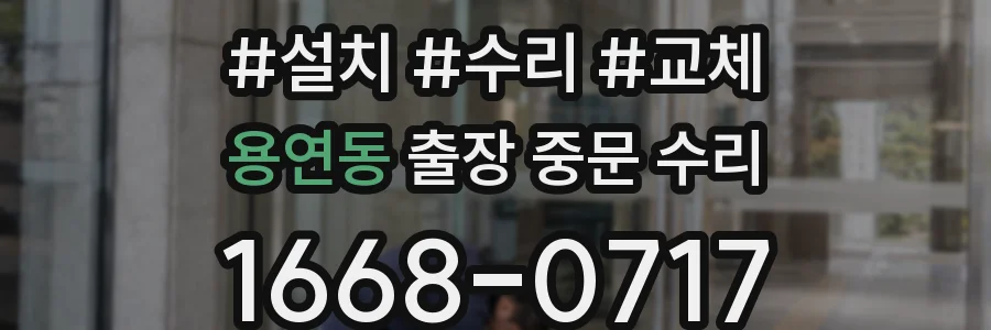 용연동 출장 중문 수리