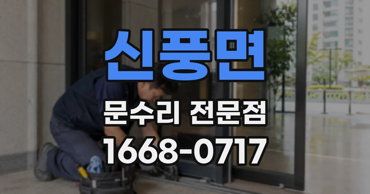 신풍면 문수리 전문점