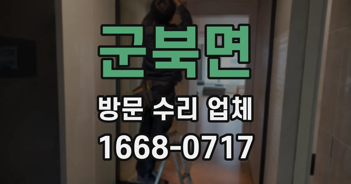 군북면 방문 수리 업체