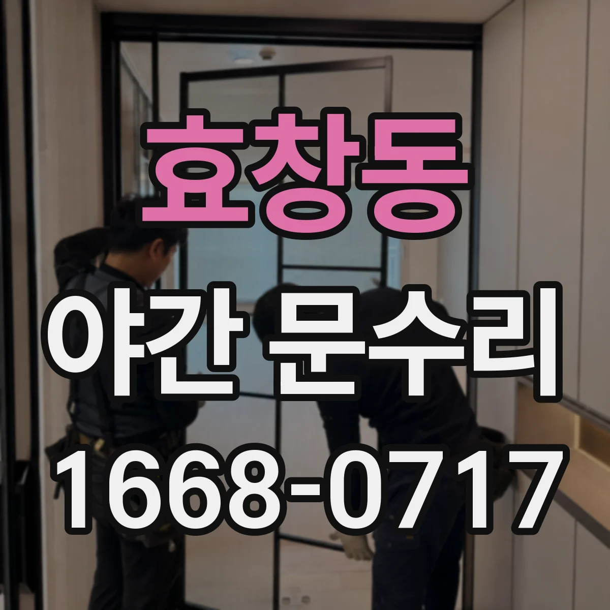 효창동 야간 문수리