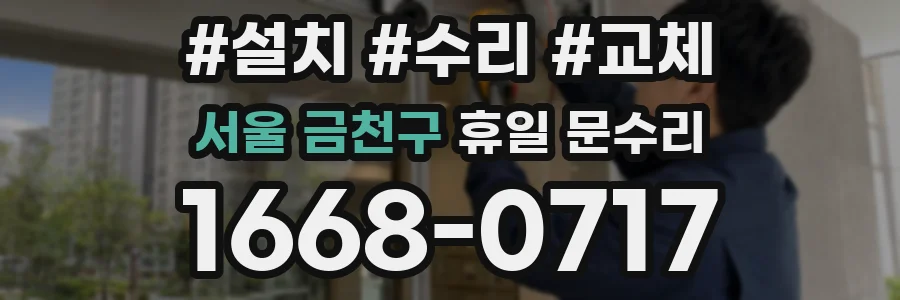 서울 금천구 휴일 문수리