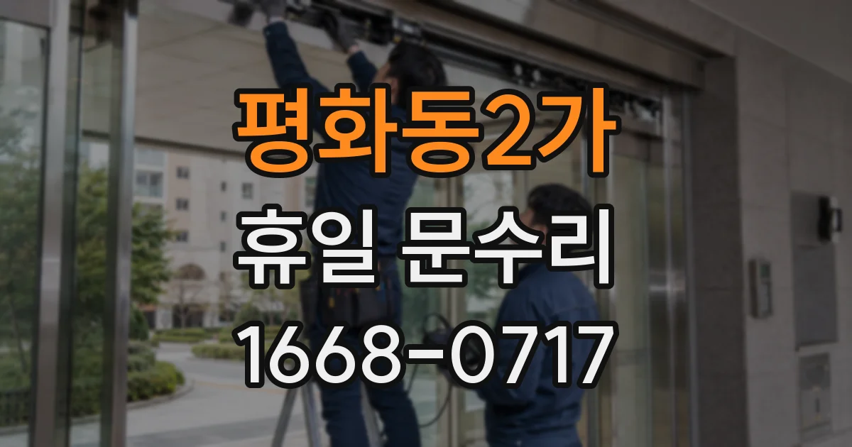 평화동2가 휴일 문수리