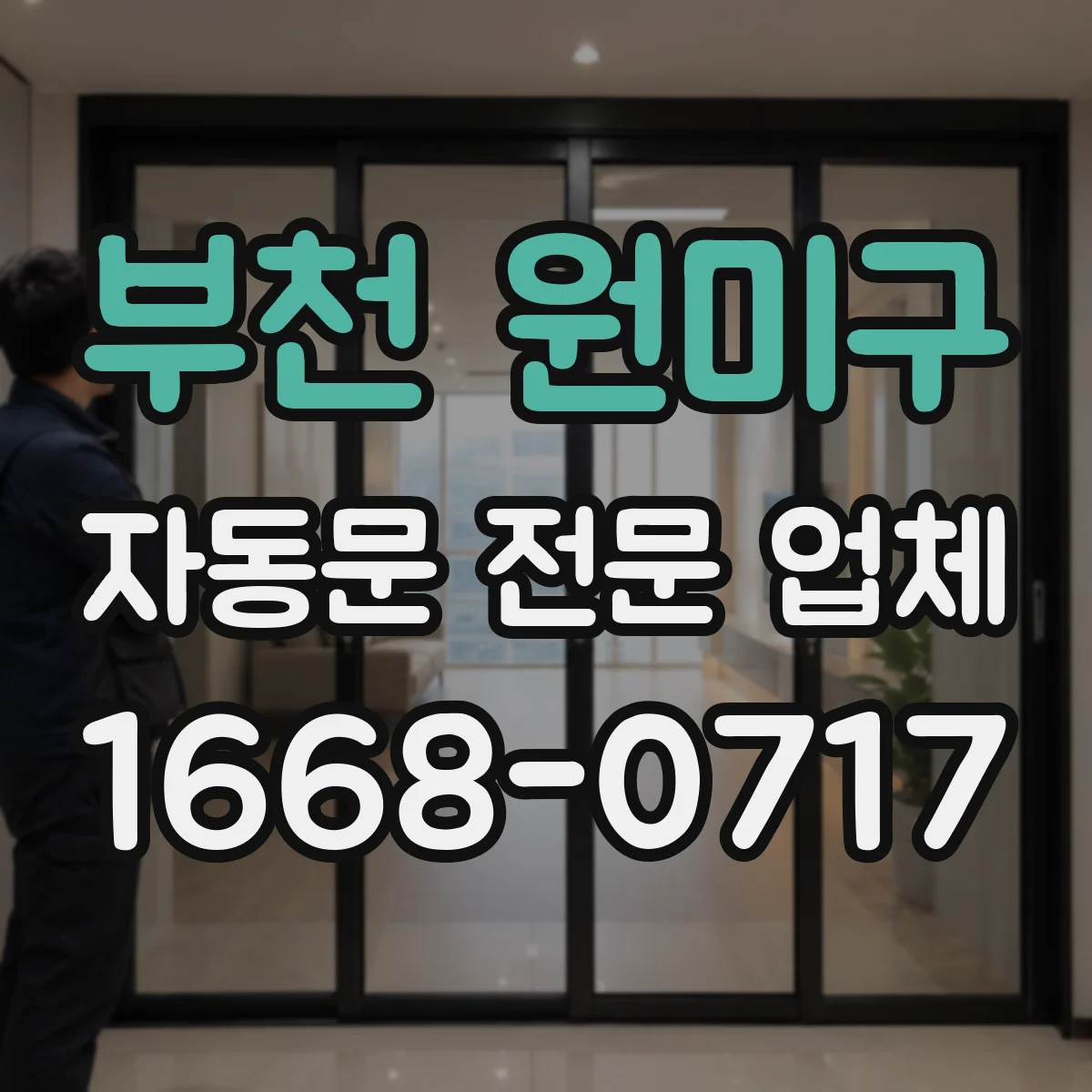 부천 원미구 자동문 전문 업체