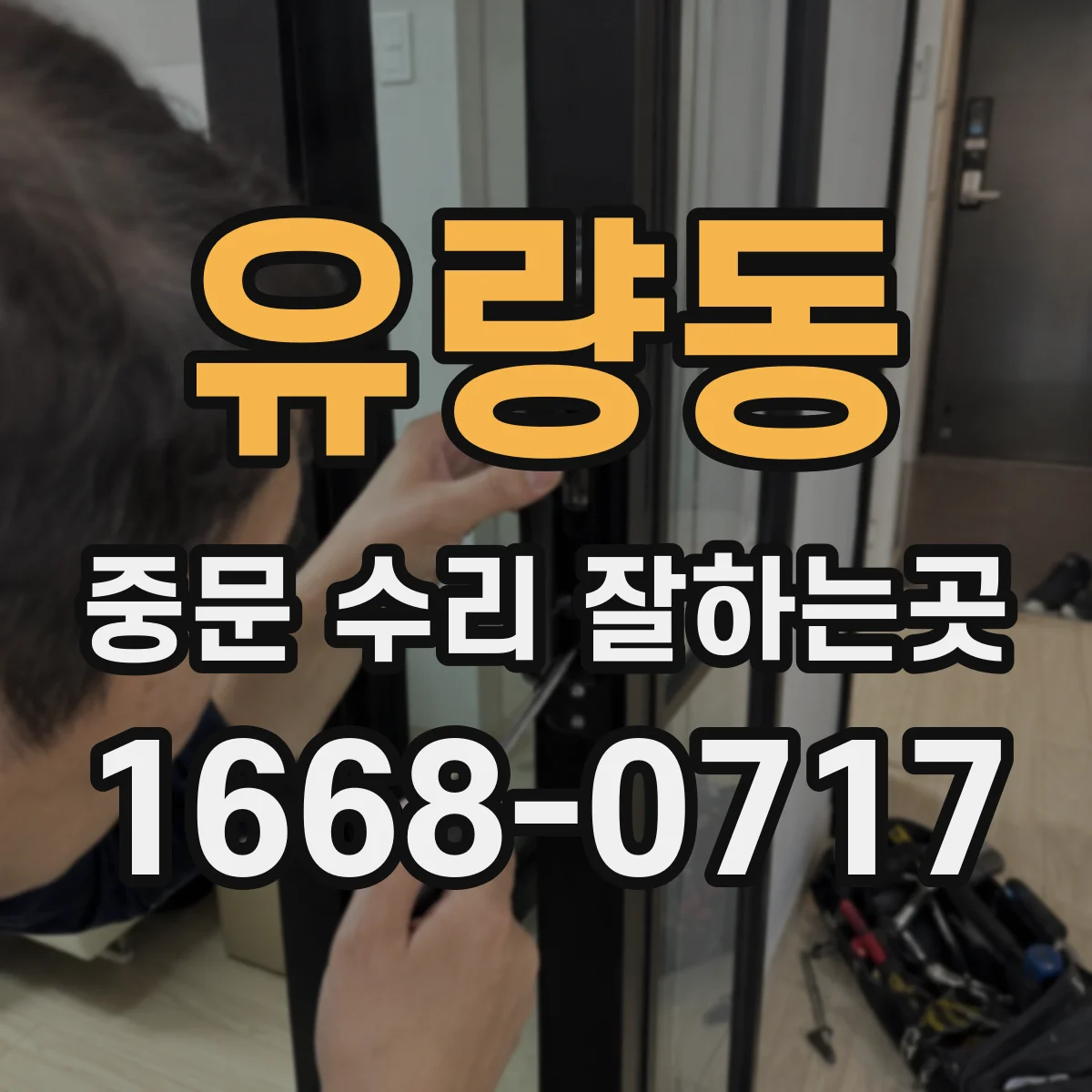유량동 중문 수리 잘하는곳