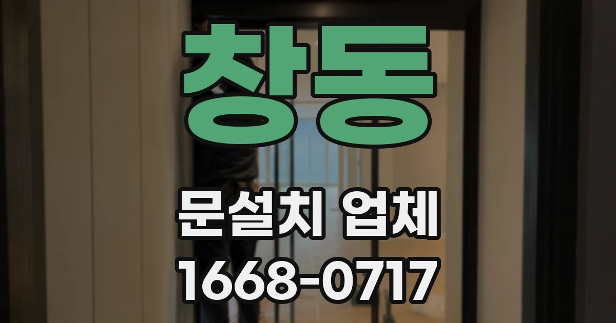 창동 문설치 업체