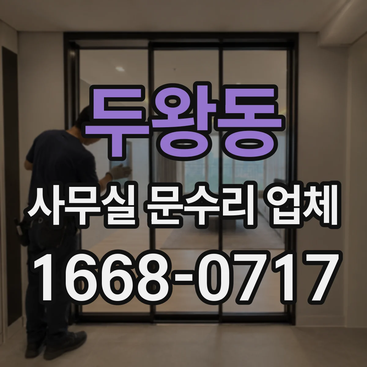 두왕동 사무실 문수리 업체