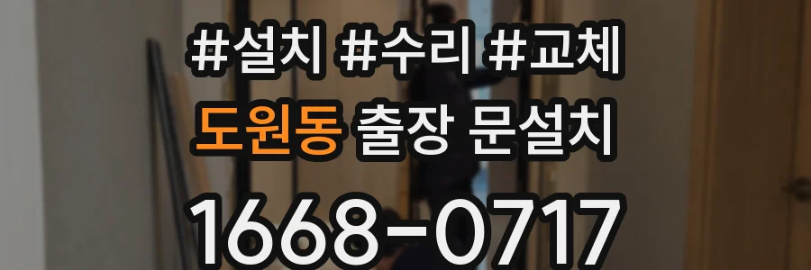 도원동 출장 문설치