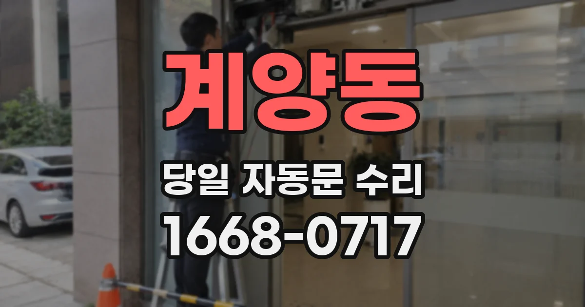 계양동 당일 자동문 수리