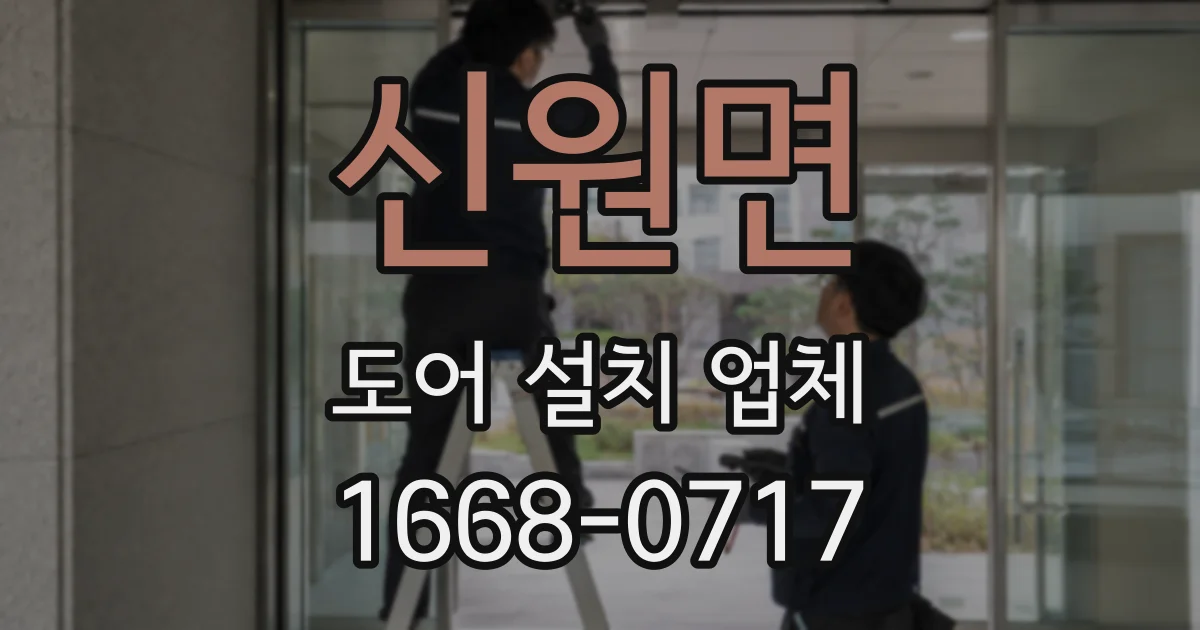 신원면 도어 설치 업체