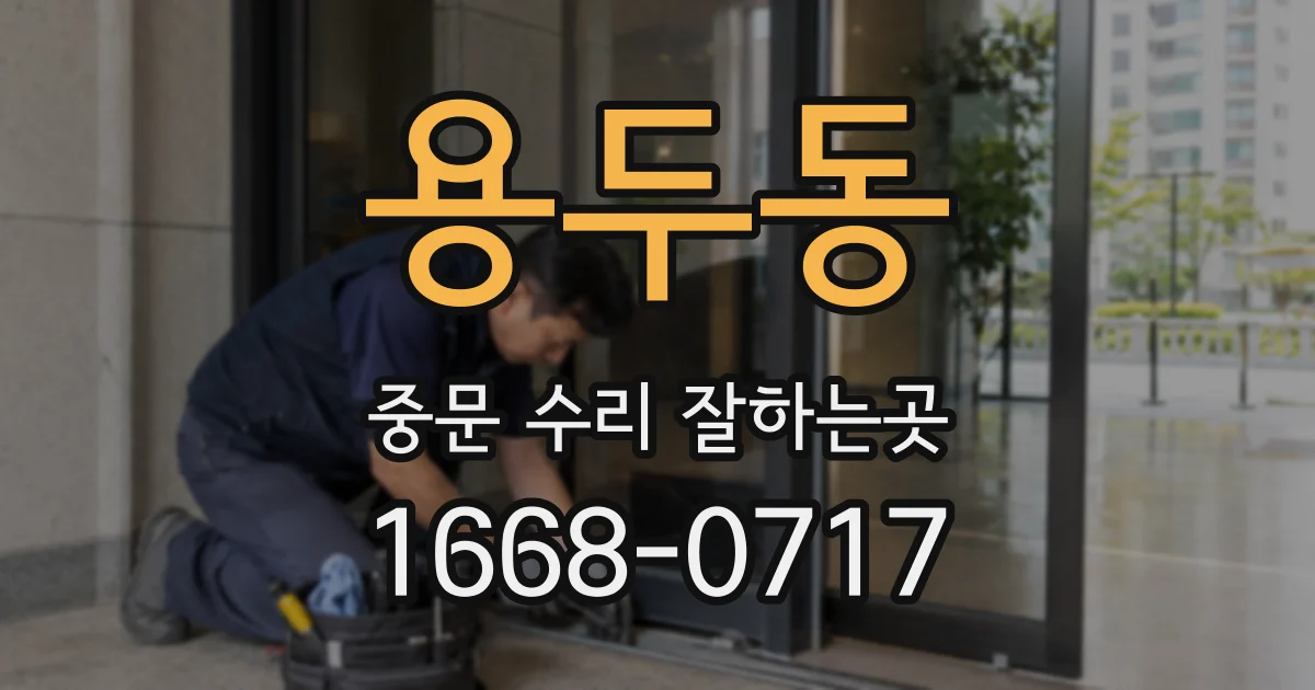 용두동 중문 수리 잘하는곳