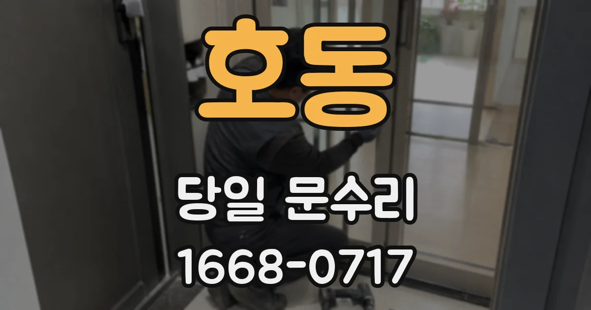 호동 당일 문수리