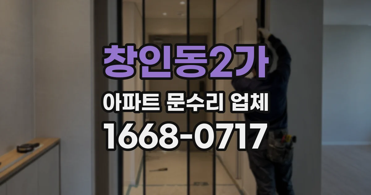 창인동2가 아파트 문수리 업체