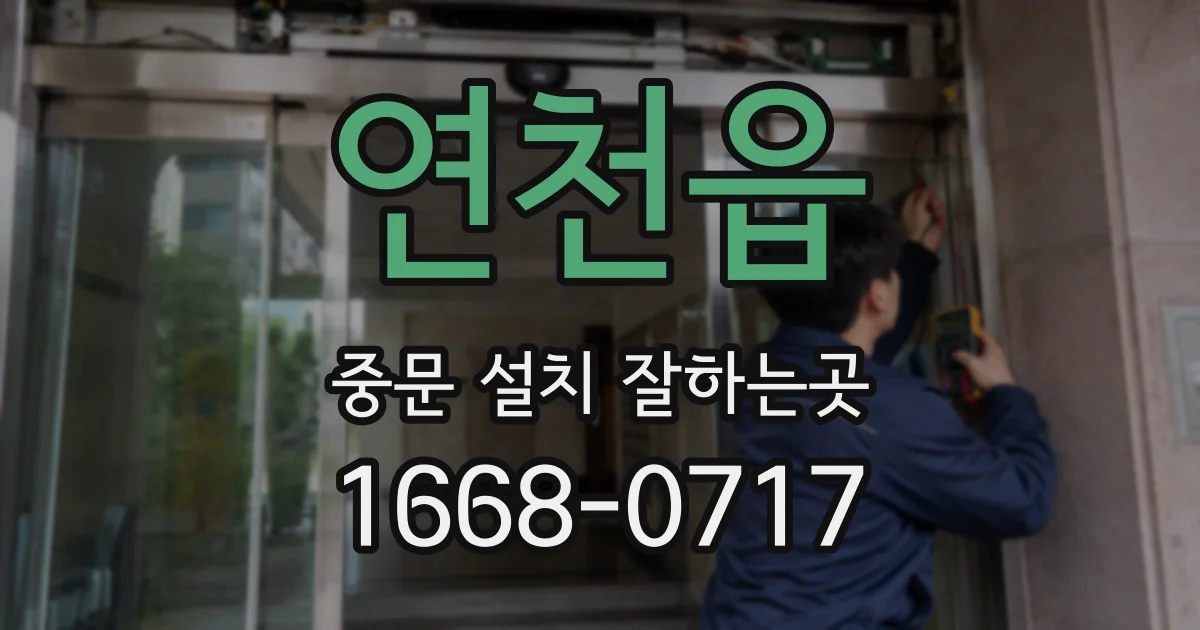 연천읍 중문 설치 잘하는곳