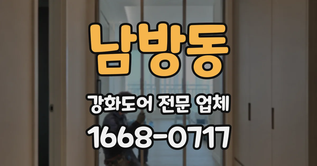 남방동 강화도어 전문 업체