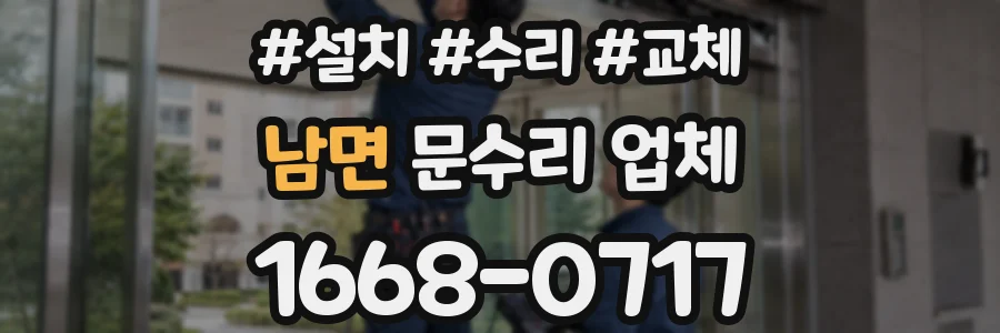 남면 문수리 업체