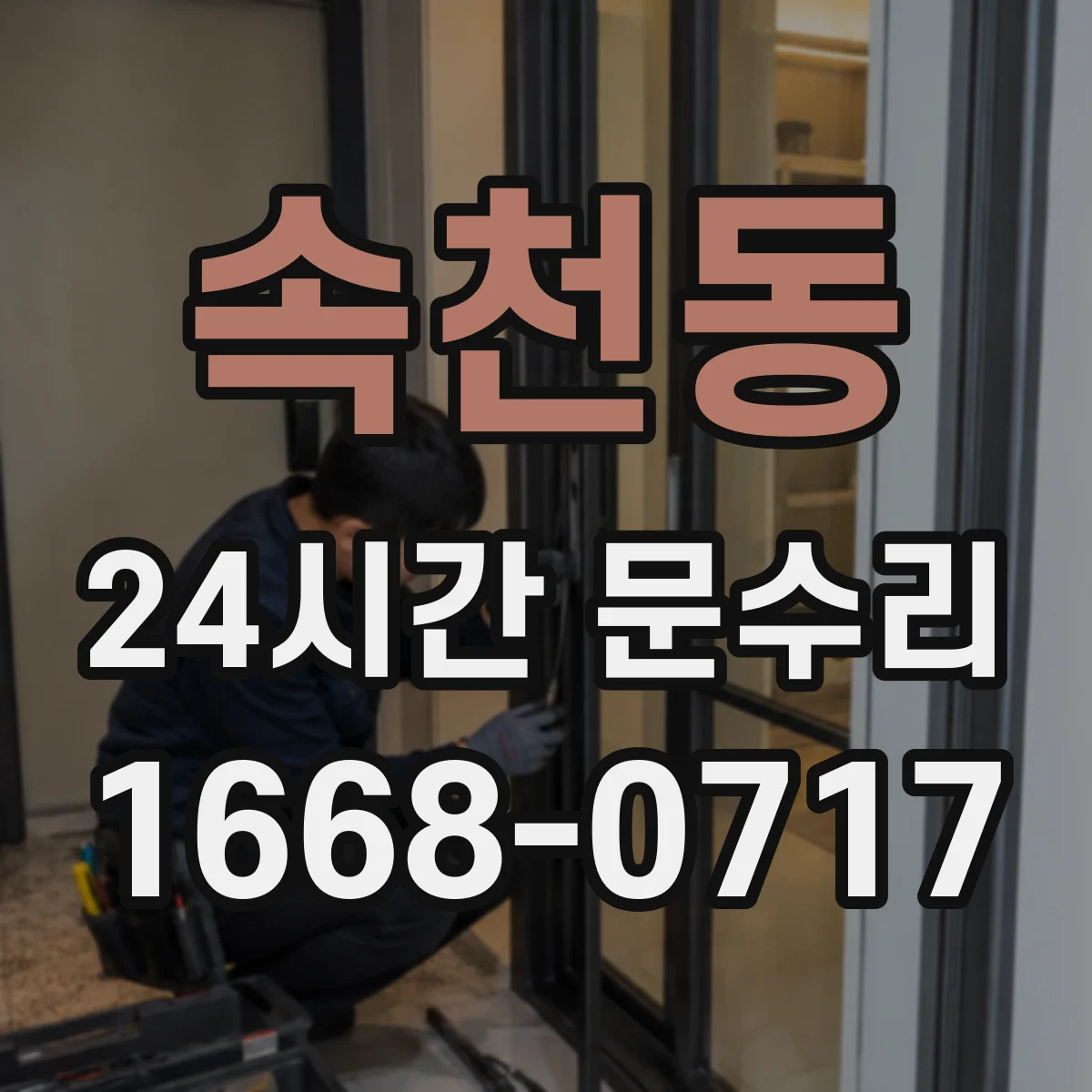 속천동 24시간 문수리