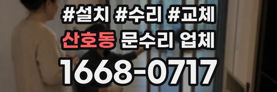 산호동 문수리 업체