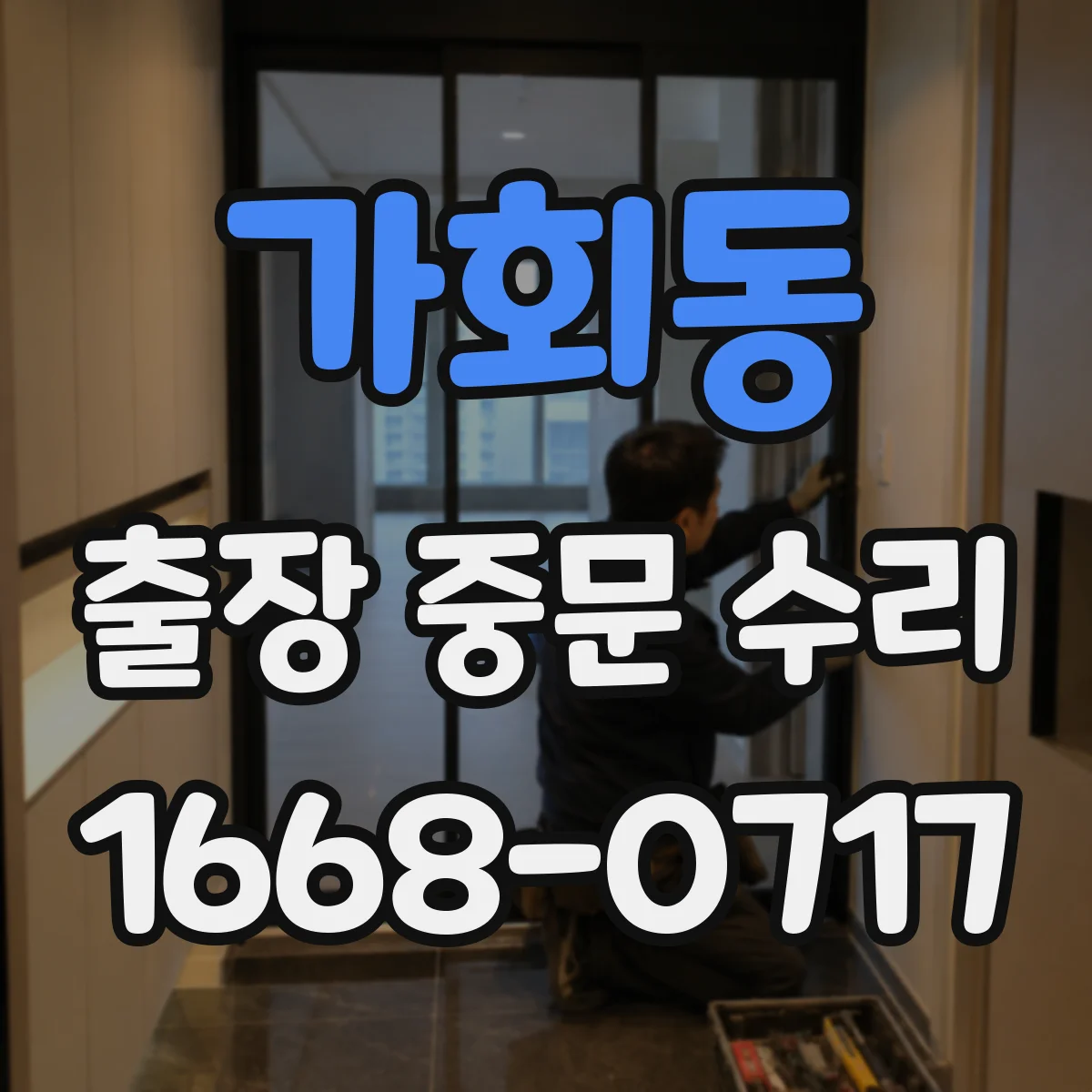가회동 출장 중문 수리 차음재 손상 징후와 성능 저하 원인