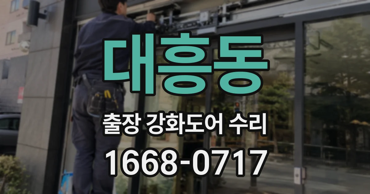 대흥동 출장 강화도어 수리