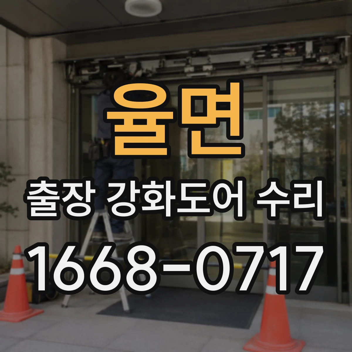 율면 출장 강화도어 수리