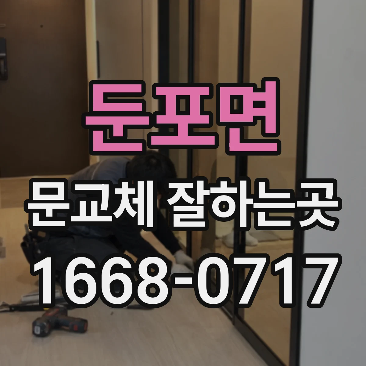 둔포면 문교체 잘하는곳