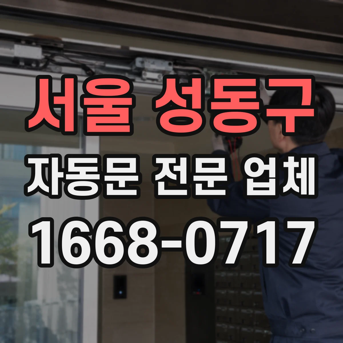 서울 성동구 자동문 전문 업체