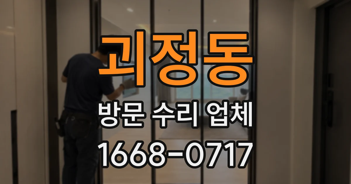 괴정동 방문 수리 업체