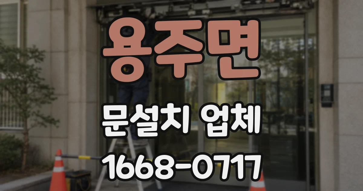 용주면 문설치 업체
