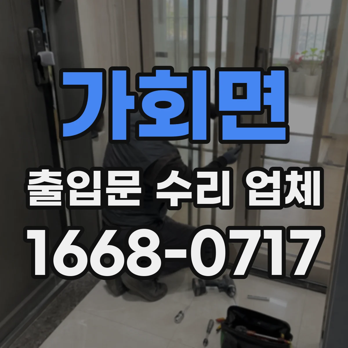 가회면 출입문 수리 업체